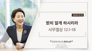 [큐티노트] 2024-11-19 (화)｜사무엘상 12:1-18｜밝히 알게 하시리라｜김양재 목사