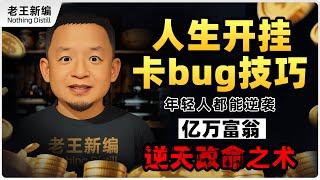 人生開掛、卡bug技巧，逆天改命之術，每個年輕人都能逆襲億萬富翁