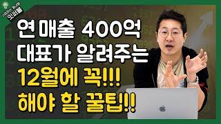 연 매출 400억 대표의 꿀팁!(12월 지나면 끝입니다! 서두르세요!)