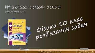 ФІЗИКА-10 | Розв'язуємо задачі № 10.22; 10.24; 10.33.