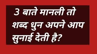 3 बाते मानली तो शब्द धुन अपने आप सुनाई देती है? #satsang #omsatyasadhana #spritual #bhakti