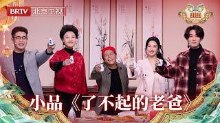 2025北京台春晚｜宋小宝 张雨绮 张弛 大兵 任梓慧 卜钰 余钦南 演绎小品《了不起的老爸》，展现父女深刻羁绊，期间居然听到张雨绮说对象是照着宋小宝找的！