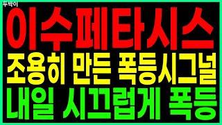 이수페타시스 - 조용히 만든 폭등시그널 내일 시끄럽게 폭등 PCB/FPCB(회로기판) AI 대장주 관련주 우주항공 챗GPT 주가 주가전망 두박이