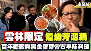 《詹姆士出走料理》雲林傳承三代煙燻芳源鵝 百年虎尾糖廠與黑金麥芽膏甜美好滋味!-第255集-2024/4/21