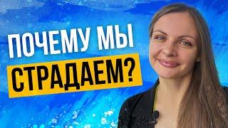 Почему мы страдаем? В чём польза одиночества?