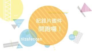 2017第四屆部落電影院 即日起開始徵件!