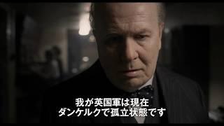 ゲイリー・オールドマン驚異の役づくり！映画『ウィンストン・チャーチル／ヒトラーから世界を救った男』予告編