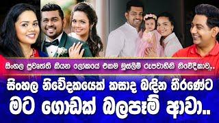 සිංහල නිවේදකයෙක් කසාද බඳින තීරණේට මට ගොඩක් බලපෑම් ආවාIසිංහල ප්‍රවෘත්ති කියන මුස්ලිම් ෆාතිමාI.