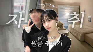 나 자취한다!!!! 남자친구랑 원룸 자취방 꾸미기 (with. 작은고모)