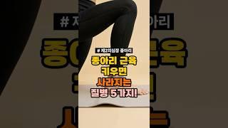 종아리 근육 키우면 사라지는 질병 5가지!