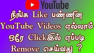 How to Remove All Liked YouTube Videos At Once in Your Mobile | How to Delete Liked Video on YouTube