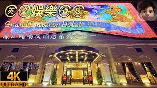 澳門｜英皇娛樂酒店｜Grand Emperor Hotel｜Casino｜極品桑拿｜4K繁體字幕版