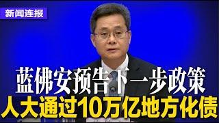 突发：人大通过10万亿地方化债，蓝佛安预告还有下一步政策｜#新闻连报（20241108）