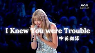 [歌詞翻譯] Taylor Swift - I Knew You Were Trouble 中英翻譯