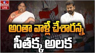 LIVE : పదవి నుంచి సీతక్క ఔట్? | Minister Seethakka | hmtv