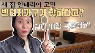 [신혼집일기]새 집 인테리어 빈티지 가구 쇼핑 / 북유럽 가구, 미드센추리모던, 집꾸미기, 인테리어, 북유럽 빈티지