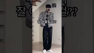 누구나 다 잘 어울리는 남자 겨울 코디!ㅣ#남자코디 #남자코디추천 #남자겨울코디 #겨울코디 #겨울패션 #겨울데일리룩 #겨울 #남자데일리룩 #남자패딩 #데일리룩 #숏패딩 #코디
