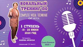 СУПЕР НОВОСТЬ!!! COMPLETE VOCAL TECHNIQUE - вокальный тренинг, КОТОРЫЙ ИЗМЕНИТ ВАШУ ЖИЗНЬ!