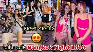 বিদেশ পালোহি দুয়ো️||Bangkok'ত ৰাতি কি কি হল?Day1 বেংকক️