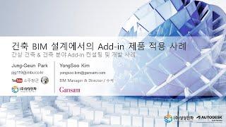 [Webinar] 건축 BIM 설계에서의 Add-in 제품 적용 사례