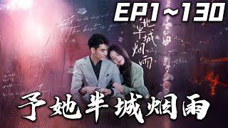 《予她半城煙雨》第1~130集【高清完結合集】丨#穿越 #搞笑 #drama #短剧 #重生 #大陆剧 #都市 #爱情 #shorts #shortvideo #古装 #嘟嘟剧场