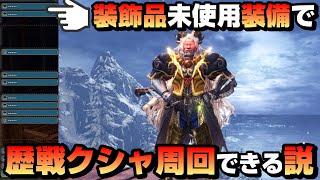 【アイスボーン】装飾品未使用装備でも歴戦クシャなら周回できる説【装飾品集めが楽になるかも】