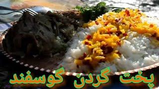 طرز تهیه لذیذترین گردن گوسفند _ با نکته های طلایی _ اموزش پخت گردن گوسفند # اشپزی # گردن # گوسفند