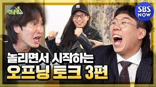 [런닝맨] '놀리면서 시작하는 오프닝 토크 3편' / 'RunningMan' Special | SBS NOW