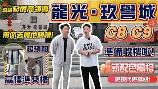 肇慶新區龍光玖譽城C區幾時收樓？｜交樓遙遙無期？｜恆宇置業邀請發展商領導到樓盤現場突擊檢查｜爆雷後交樓質數是否有差異？｜