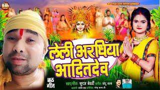 लेली अराघिया आदितदेव | #Suraj Bedardi | Leli Araghiya Aditdev | #Bhojpuri New Chhath Geet 2024