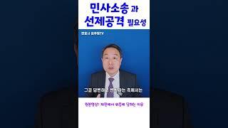 민사소송 선제공격의 중요성 - 변호사 김주형