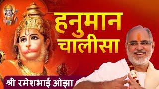 Hanuman Chalisa | Rameshbhai Oza | श्री हनुमान चालीसा | #bhaishree |  | Bhajans | Spiritual Song