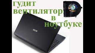 Гудит вентилятор ноутбука ( Acer Aspire 5742)