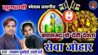 बावनगढ़ के देवी देवता सेवा जोहार सुमरनी || LAKSHMAN DHUMKETI || RAKHI DHARVE || GONDWANA GANA ||