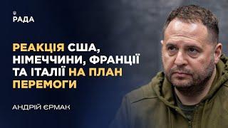 План Перемоги: Єрмак розповів про реакцію США, Німеччини, Франції та Італії