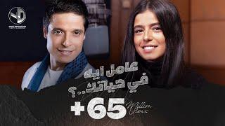 Mariam Amer Mounib - Aamel Eh Fe Hayatak | مريم عامر منيب - عامل ايه في حياتك