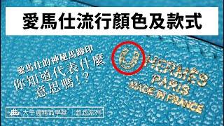 【大千典精品】2022愛馬仕最流行的顏色及款式｜小資族也買得起的愛馬仕？3萬多塊可入手？請聽資深鑑定師的深入分析~｜大千典精品學堂 EP.15