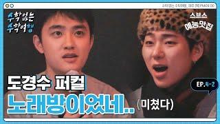 [️수수행] 도경수 노래방 라이브 미쳤는데?