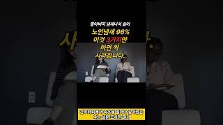 노인냄새 96% 이것 3가지만 하면 싹 사라집니다.