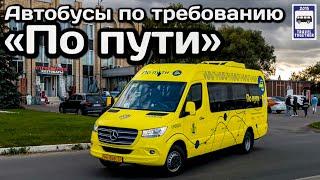 Новинка! Автобусы по требованию «По пути». Новый сервис в Москве | Bus on demand in Moscow