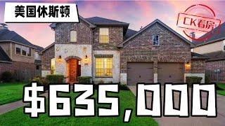 休斯顿地产，位于华人社区里的学区房，63万5千美金：Houston Home Tour 63