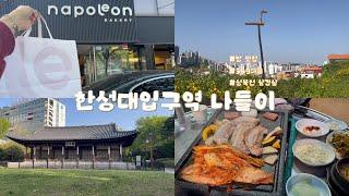 Vlog_한성대입구역 나들이(feat. 빵맛집, 벚꽃비와 함께 삼겹살)