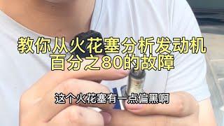 发动机工作好不好，今天教你拆个火花塞检查就知道。