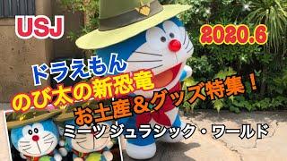 USJ ドラえもん　のび太の新恐竜　お土産＆グッズ特集‼️ 2020.6 ユニバーサル・スタジオ・ジャパン