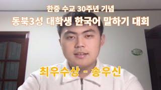 한중 수교 30주년 기념 '동북3성 대학생 한국어 말하기 대회' 최우수상 수상작ㅣ송우신 - 카타르 월드컵과 중국