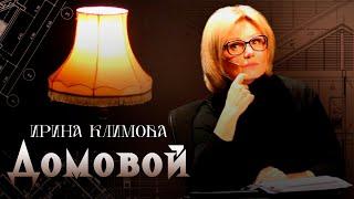 Ирина Климова - Домовой