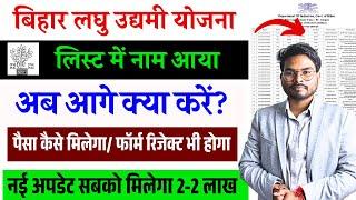 Bihar Laghu Udyami Yojana Selection List में नाम आया? अब आगे क्या करें? पैसा कैसे मिलेगा? नई अपडेट