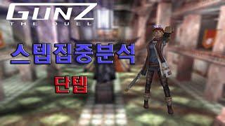 [치유]건즈 스텝집중분석(단텝) (GunZ)