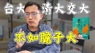 這世界是留給膽子大的人 閱讀分享 | Say涼老爸