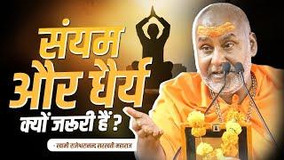 संयम और धैर्य क्यों जरूरी हैं ? | Swami Rajeshwaranand Ji Maharaj | Pravachan